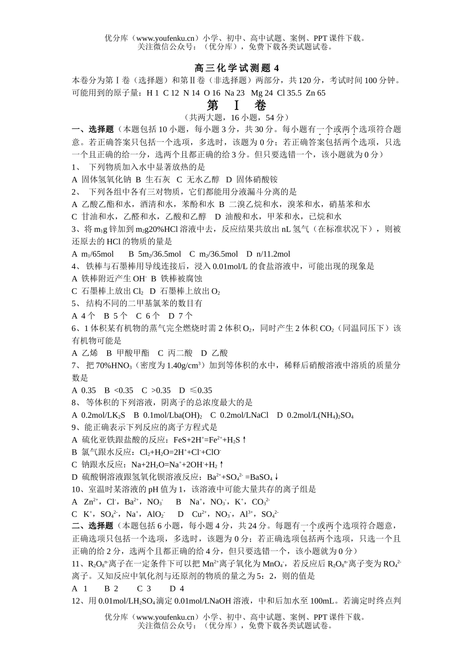 高中三年级化学试测题4试卷_第1页