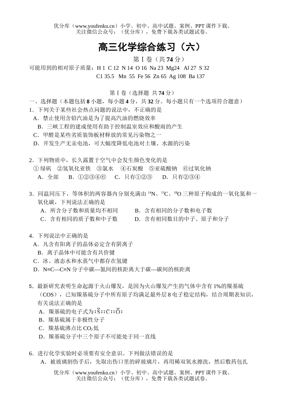 高中三年级化学综合练习(六)试卷_第1页