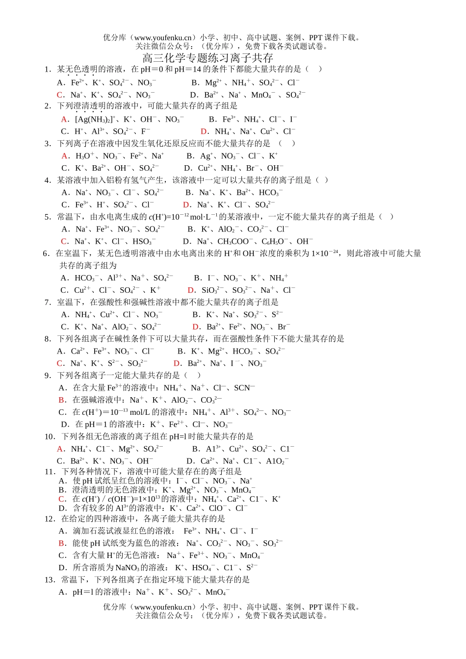 高中三年级化学专题练习离子共存试卷_第1页
