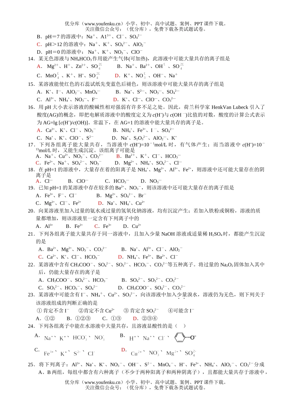 高中三年级化学专题练习离子共存试卷_第2页