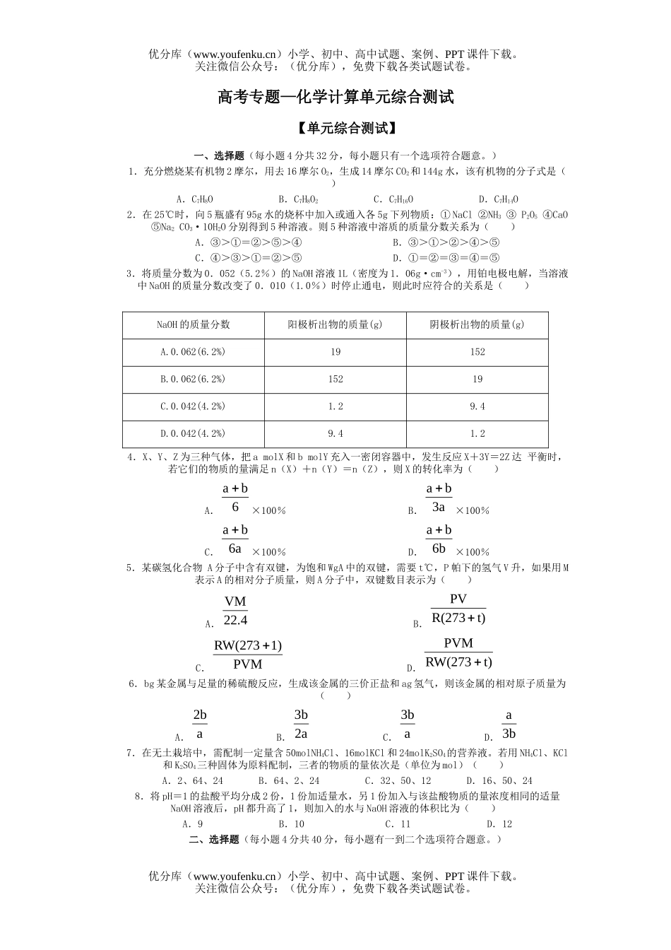 高中三年级化学高考专题—计算单元综合测试卷_第1页
