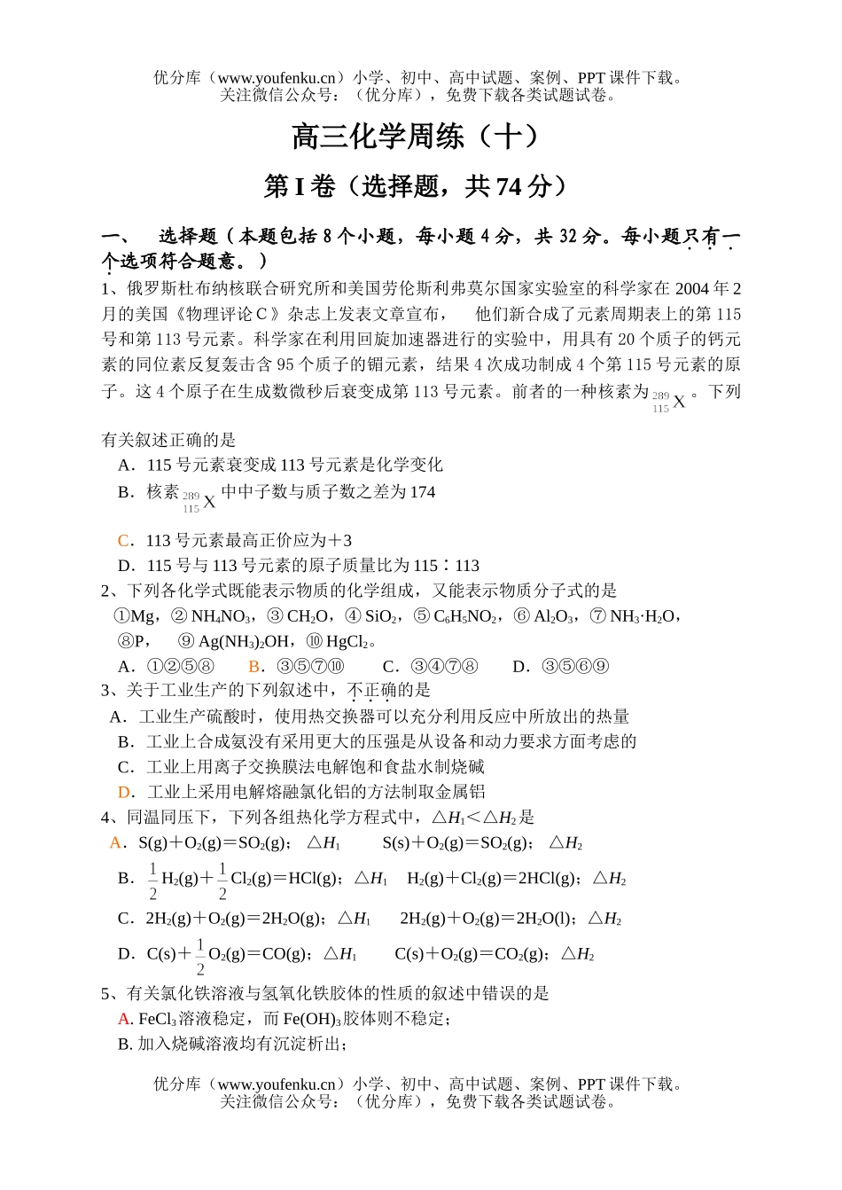 高中三年级化学周练(十)试卷_第1页