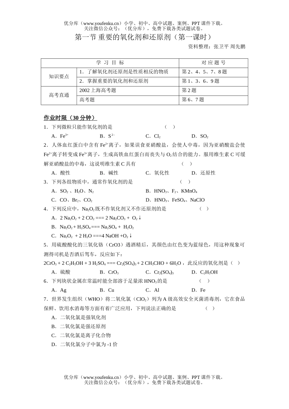 高中三年级化学重要的氧化剂和还原剂试卷_第1页