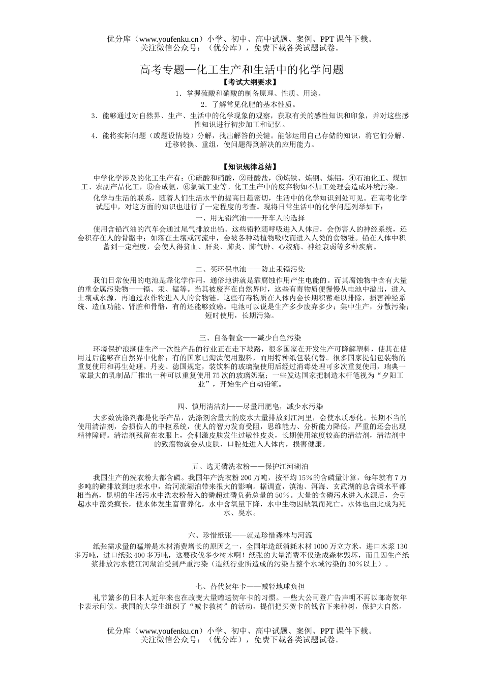 高中三年级化学高考专题—化工生产和生活中的问题试卷_第1页