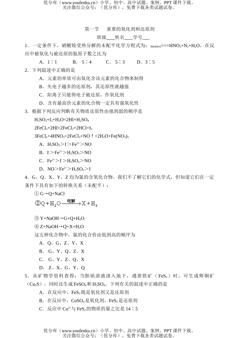 高中三年级化学重要的氧化剂和还原剂1试卷_第1页