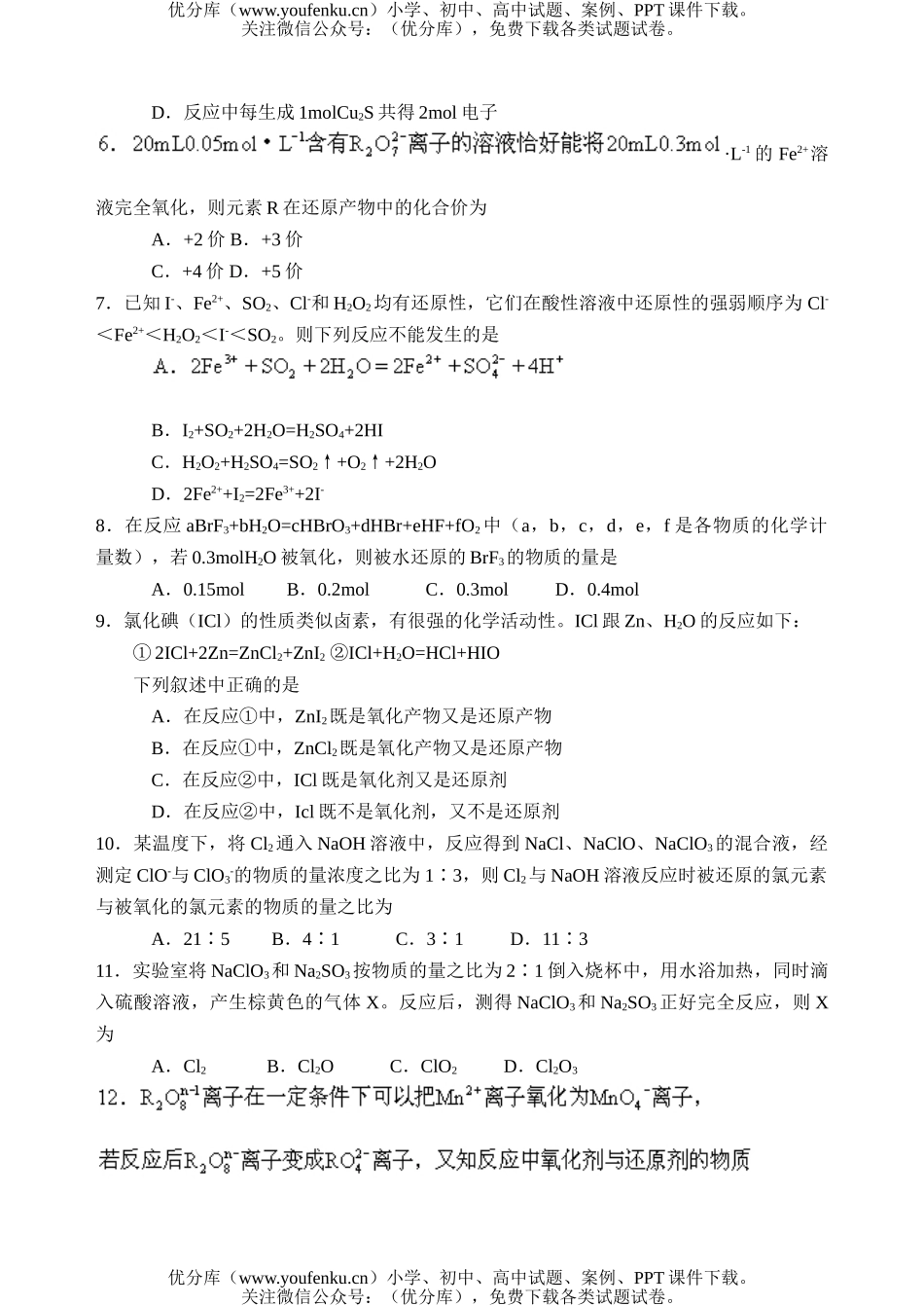 高中三年级化学重要的氧化剂和还原剂1试卷_第2页