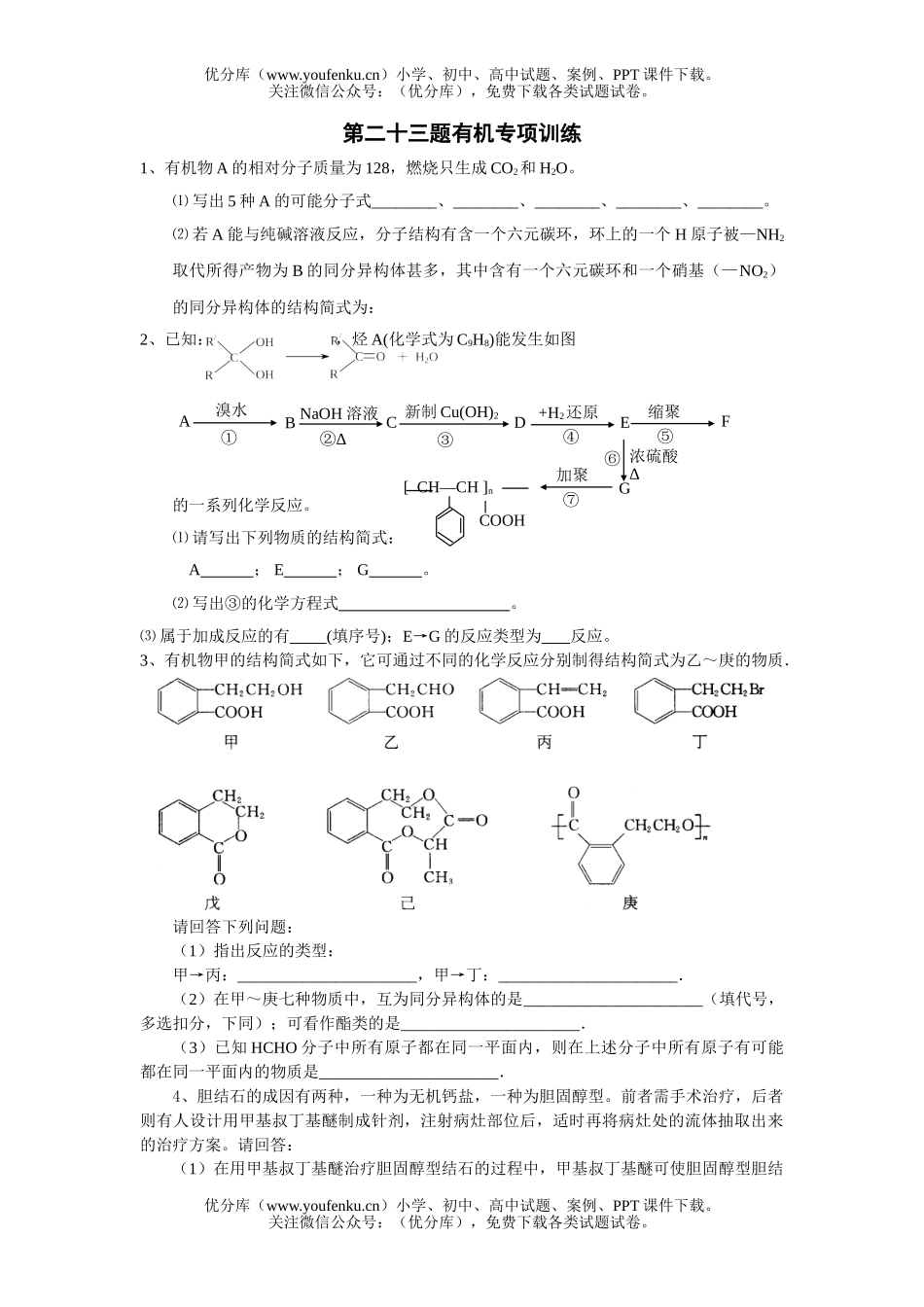 高中三年级化学有机专项训练试卷_第1页