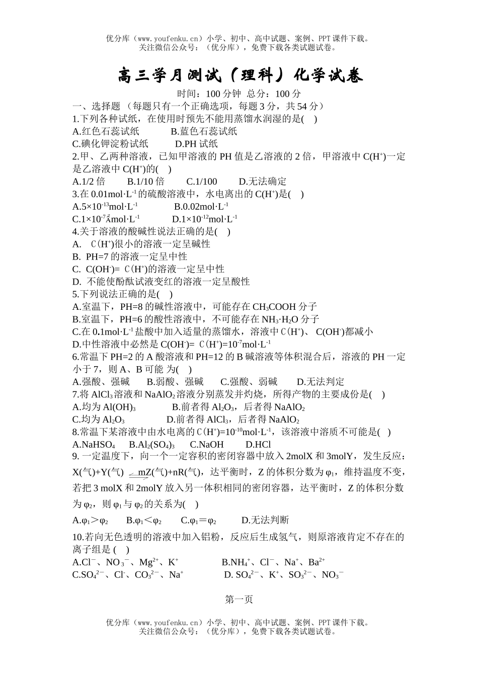高中三年级化学学月测试(理科)试卷_第1页