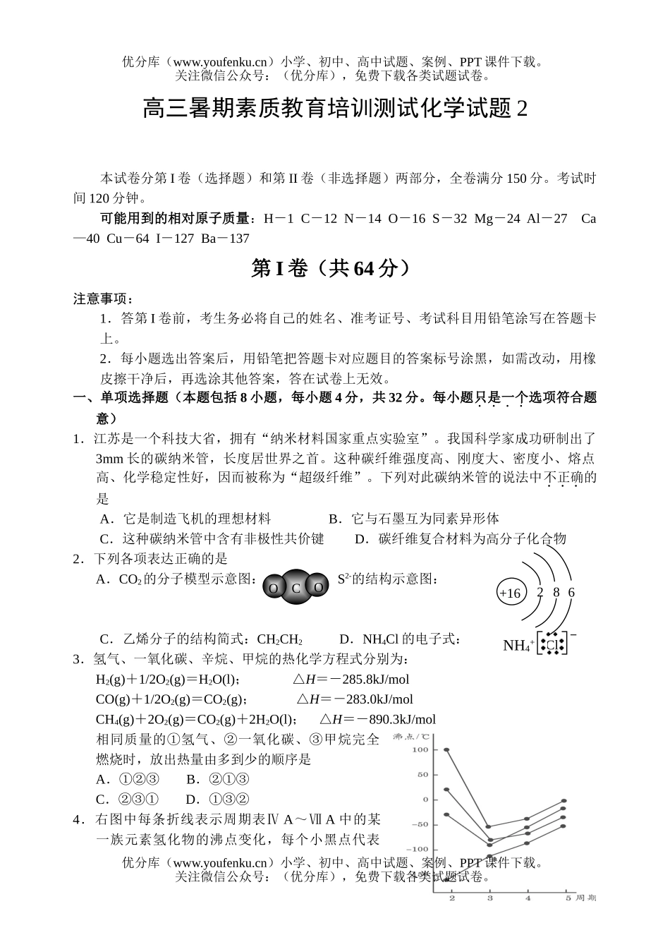 高中三年级化学暑期素质教育培训测试2试卷_第1页