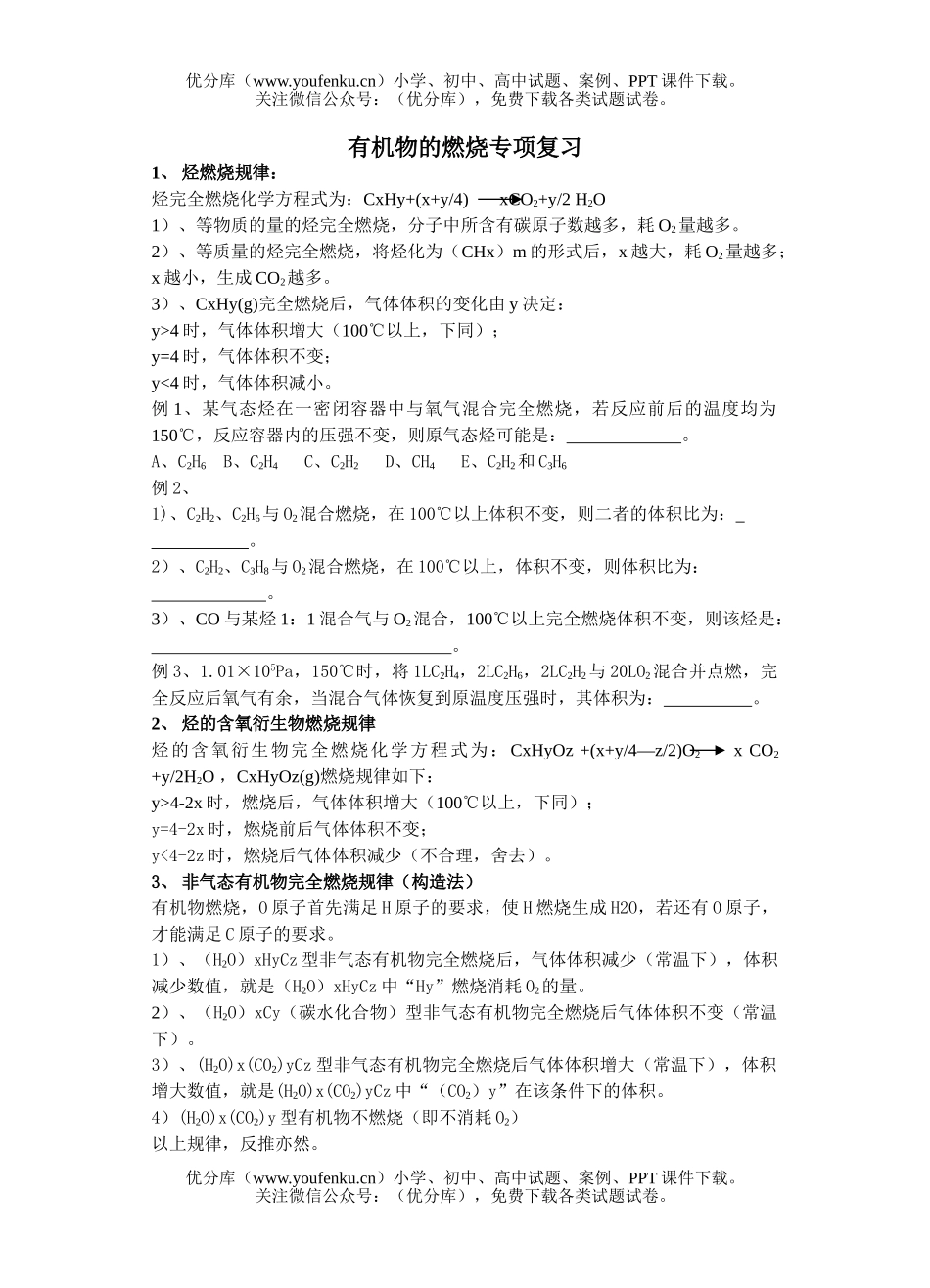 高中三年级化学有机物的燃烧专项复习试卷_第1页