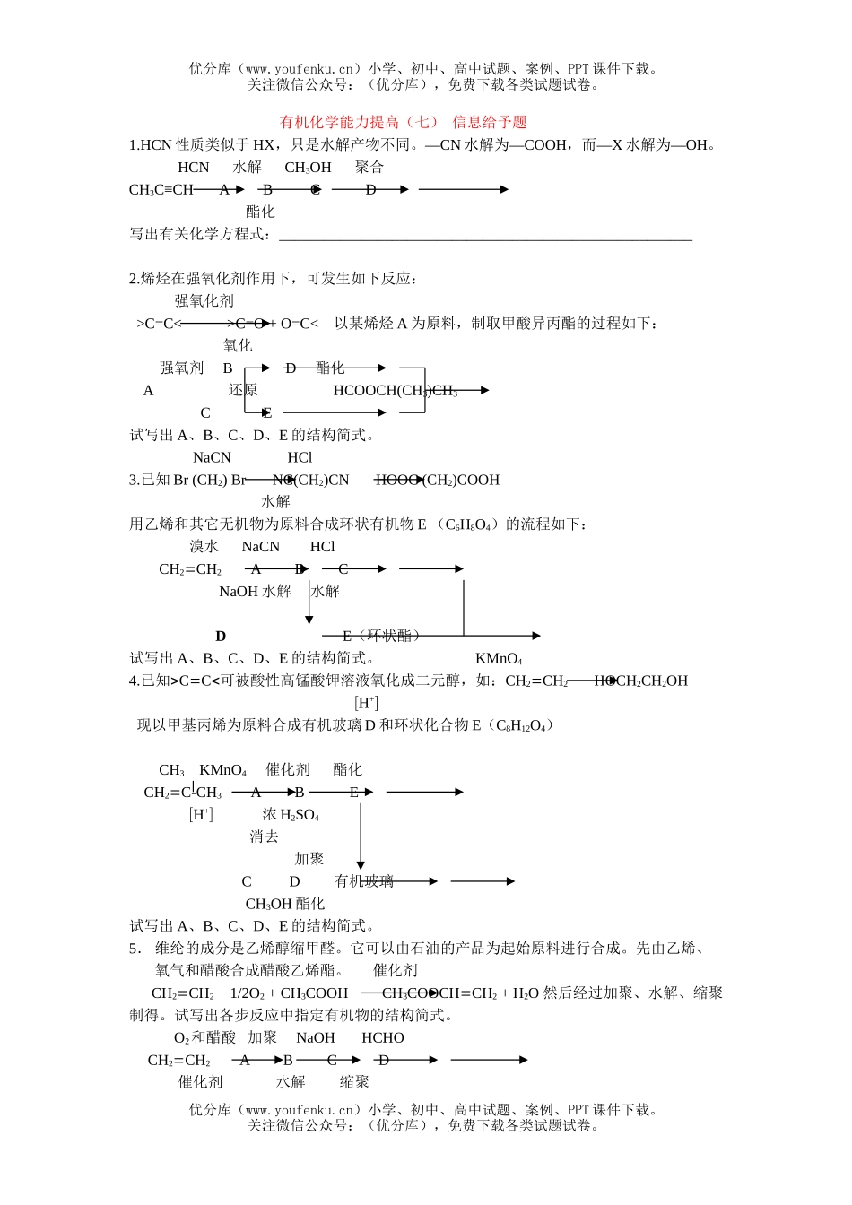 高中三年级化学有机能力提高试卷_第1页