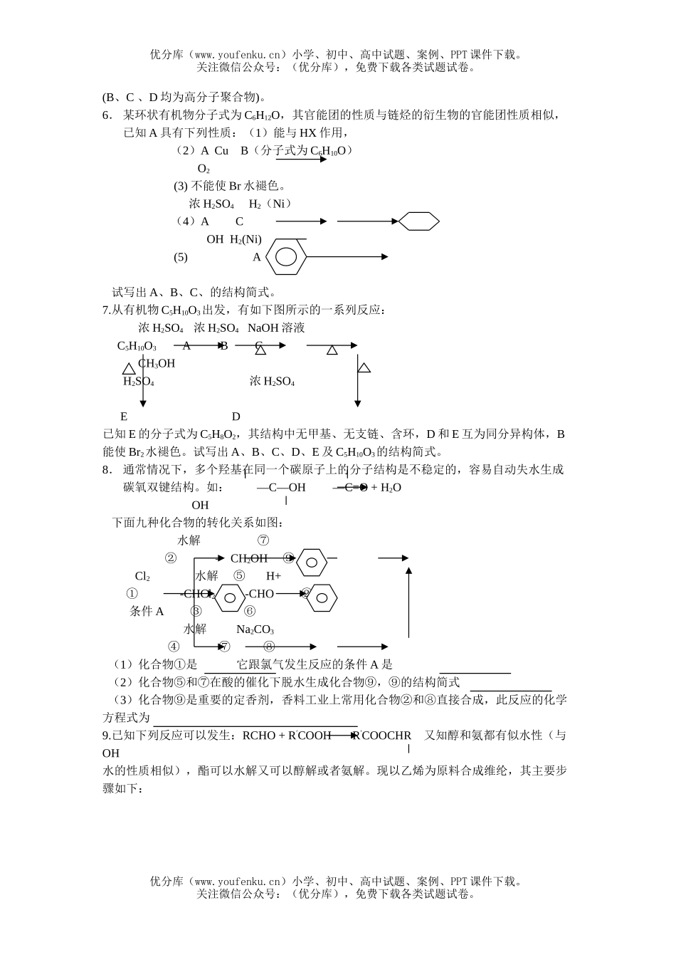 高中三年级化学有机能力提高试卷_第2页