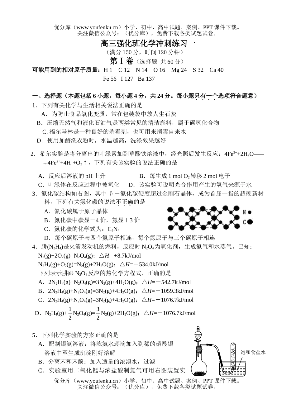 高中三年级化学强化班冲刺练习一试卷_第1页