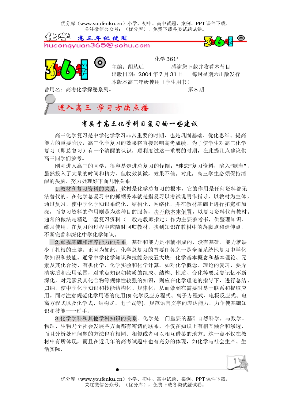 高中三年级化学有关于科目复习的一些建议试卷_第1页