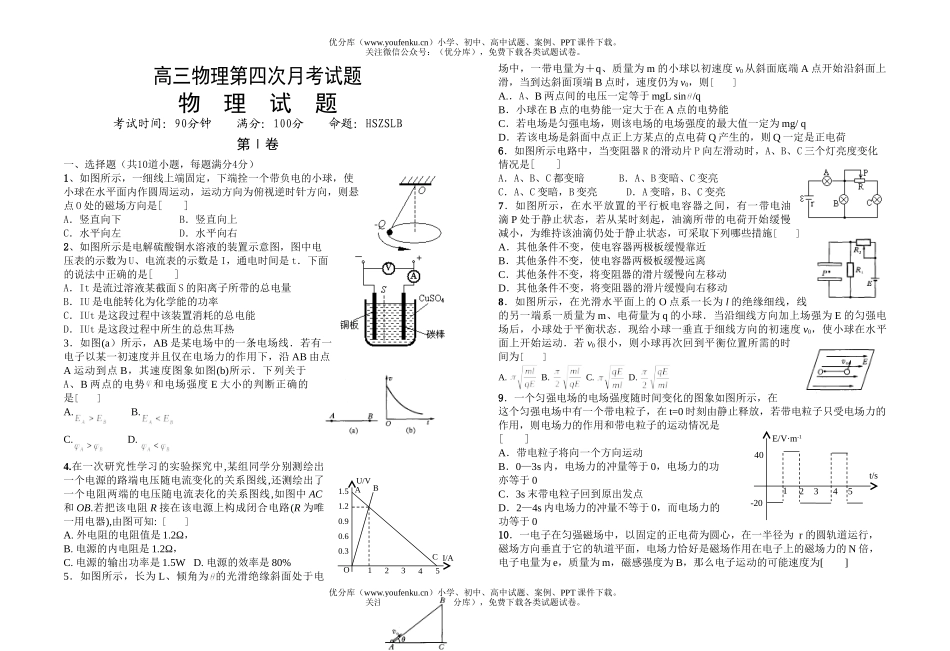高中三年级物理第四次月考试卷_第1页