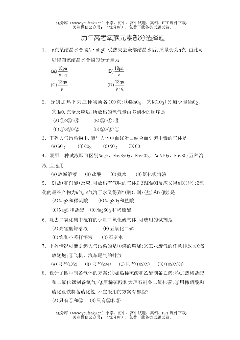 高中三年级化学氧族元素部分选择题试卷_第1页