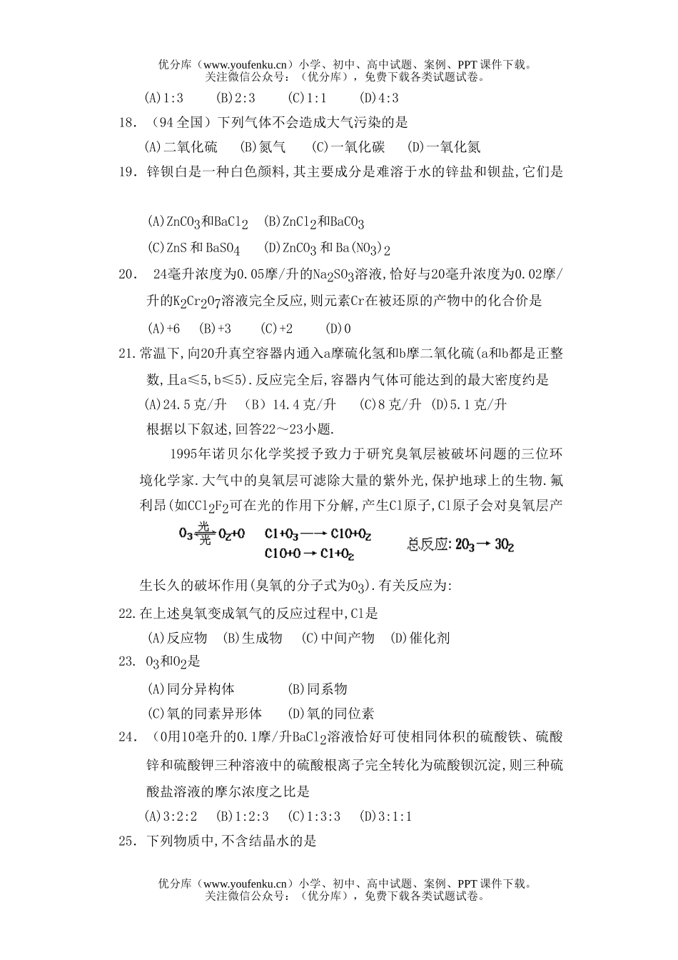 高中三年级化学氧族元素部分选择题试卷_第2页