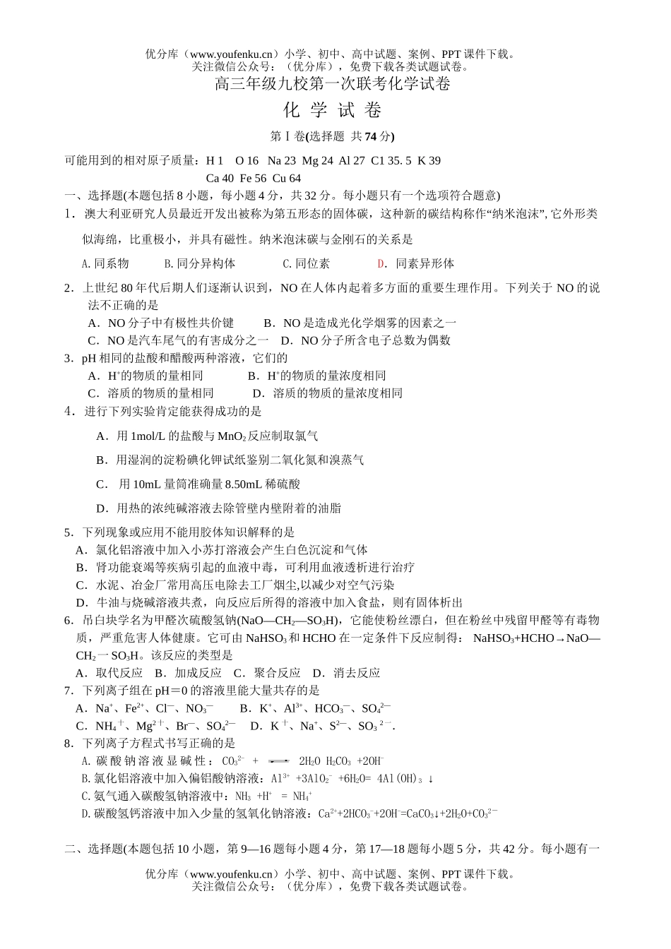 高中三年级化学高九校第一次联考试卷_第1页