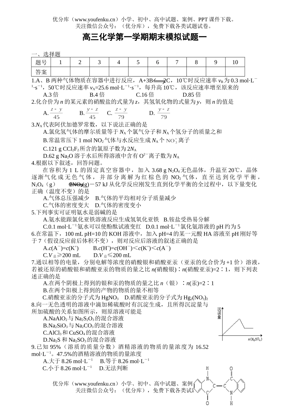 高中三年级化学第一学期期末模拟一试卷_第1页