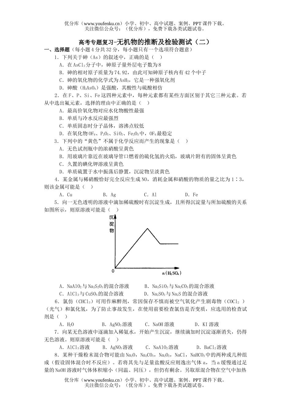 高中三年级化学高考专题复习-无机物的推断及检验测试(二)试卷_第1页