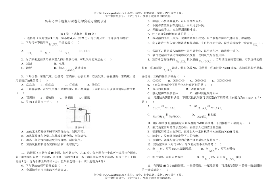 高中三年级化学高考专题复习实验方案的设计试卷_第1页