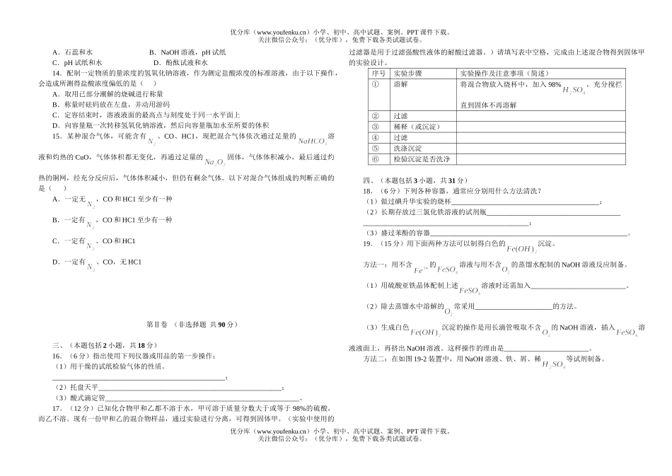 高中三年级化学高考专题复习实验方案的设计试卷_第2页