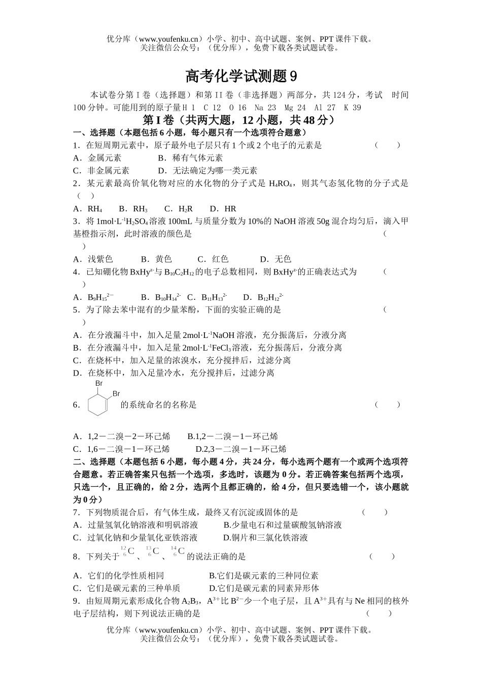 高中三年级化学高考试测题9试卷_第1页