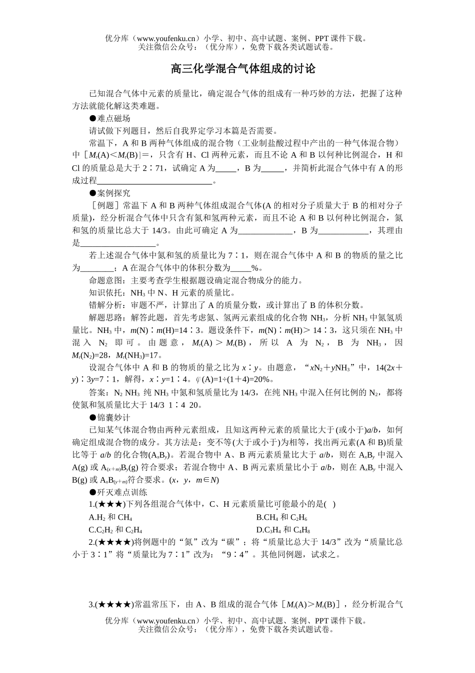 高中三年级化学混合气体组成的讨论试卷_第1页