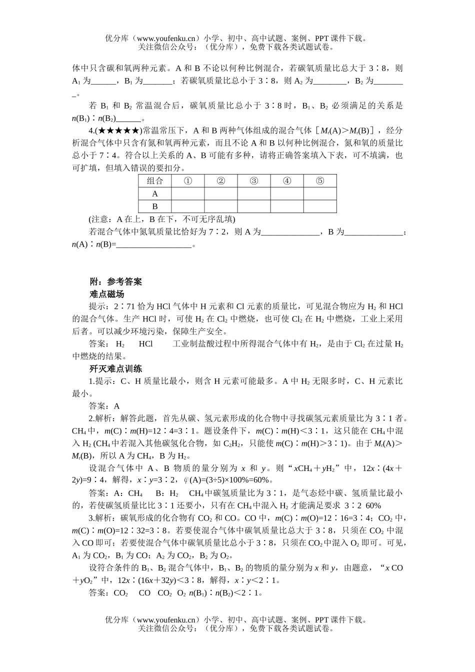 高中三年级化学混合气体组成的讨论试卷_第2页