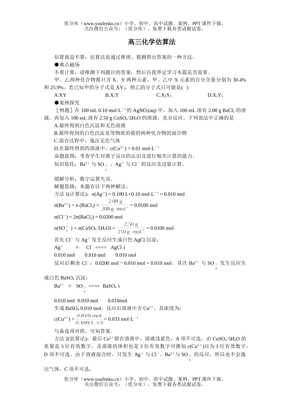 高中三年级化学估算法试卷_第1页