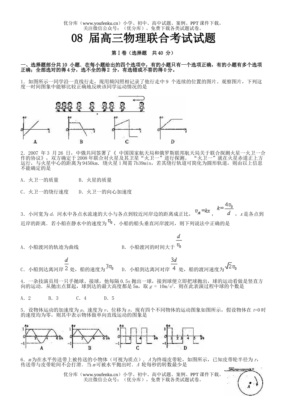高中三年级物理08 届联合考试卷_第1页