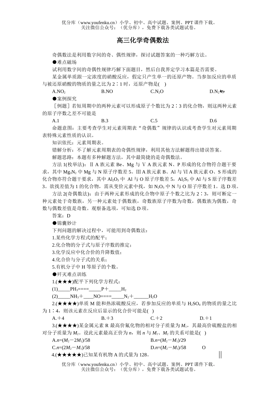 高中三年级化学奇偶数法试卷_第1页