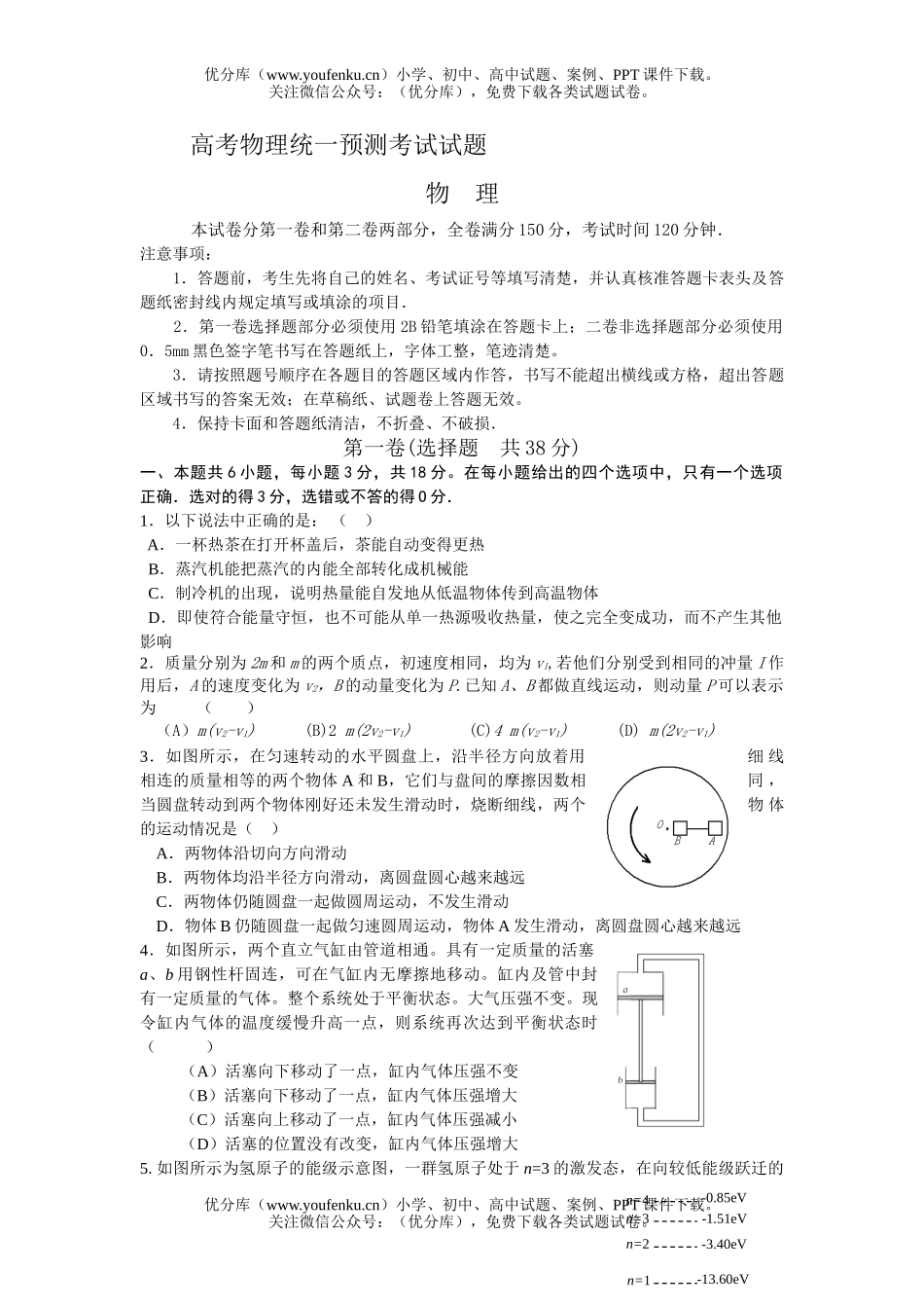 高中三年级物理高考统一预测考试卷_第1页