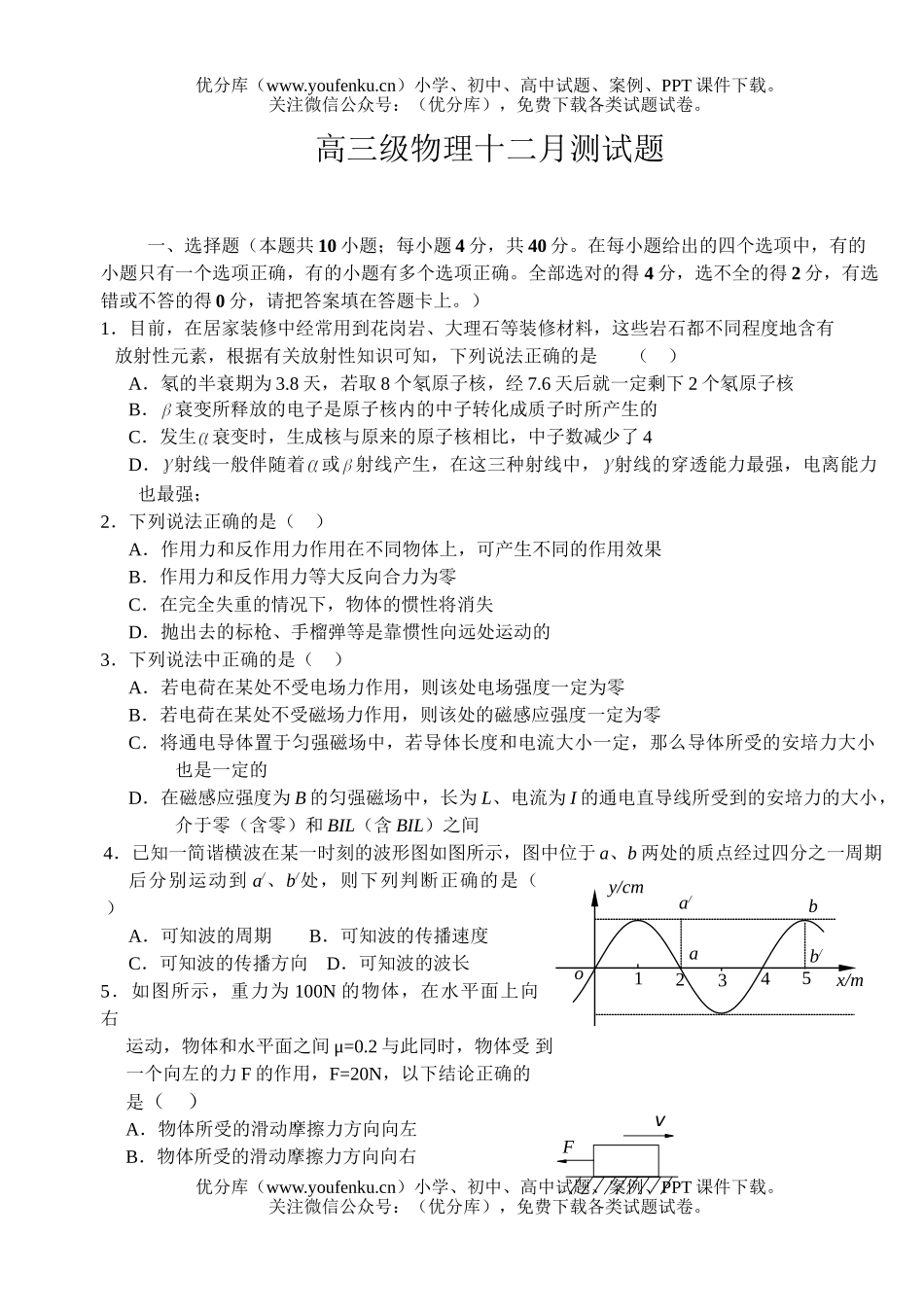 高中三年级物理级十二月测试卷_第1页
