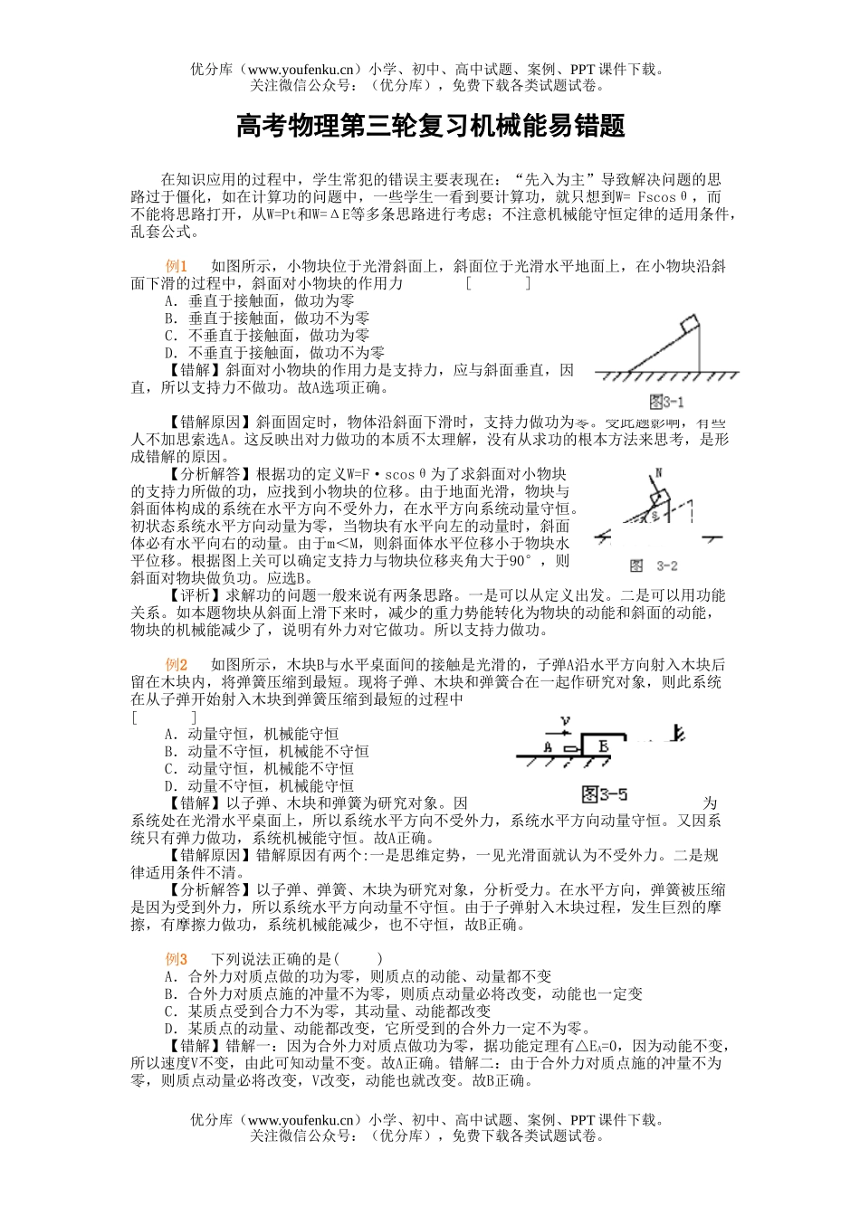 高中三年级物理高考第三轮复习机械能易错题试卷_第1页