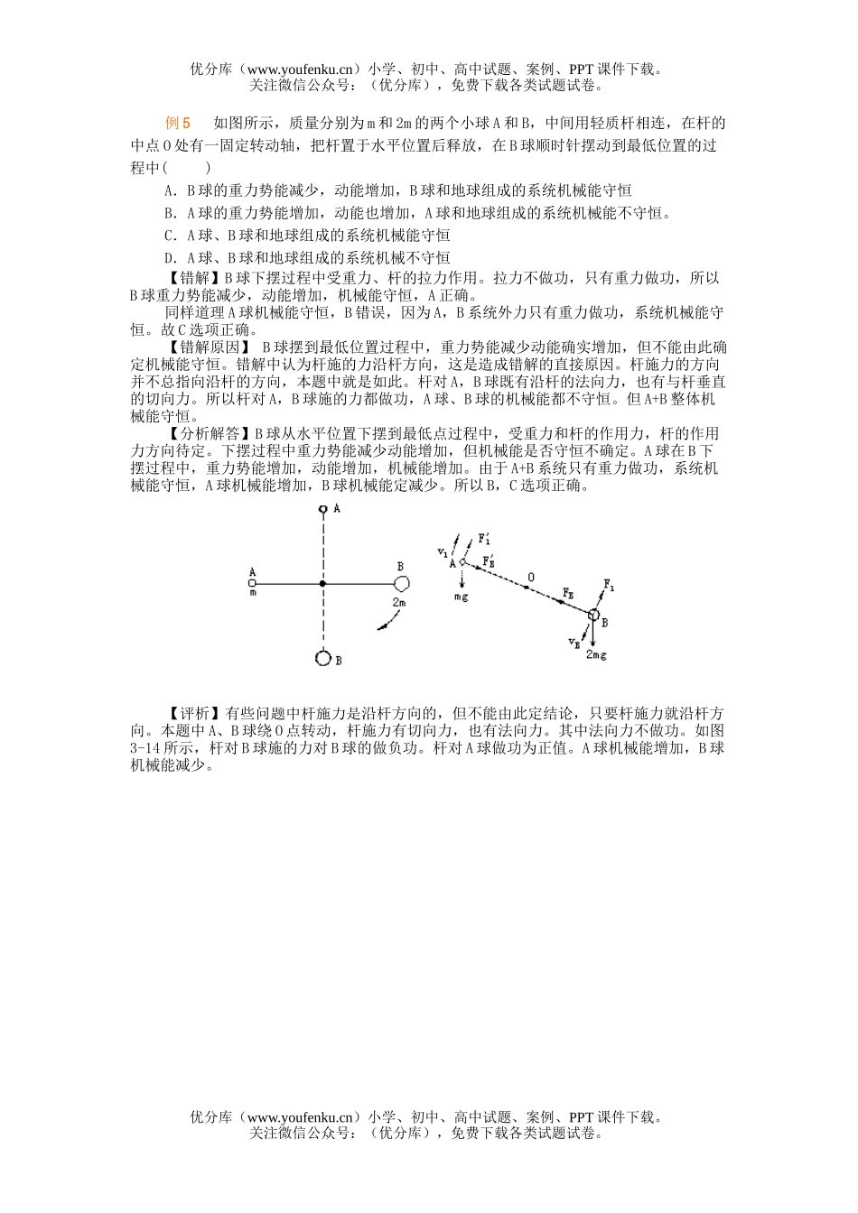 高中三年级物理高考第三轮复习机械能易错题试卷_第3页