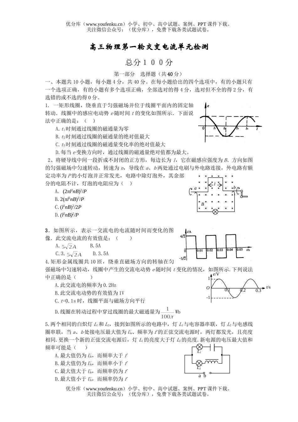 高中三年级物理第一轮交变电流单元检测试卷_第1页