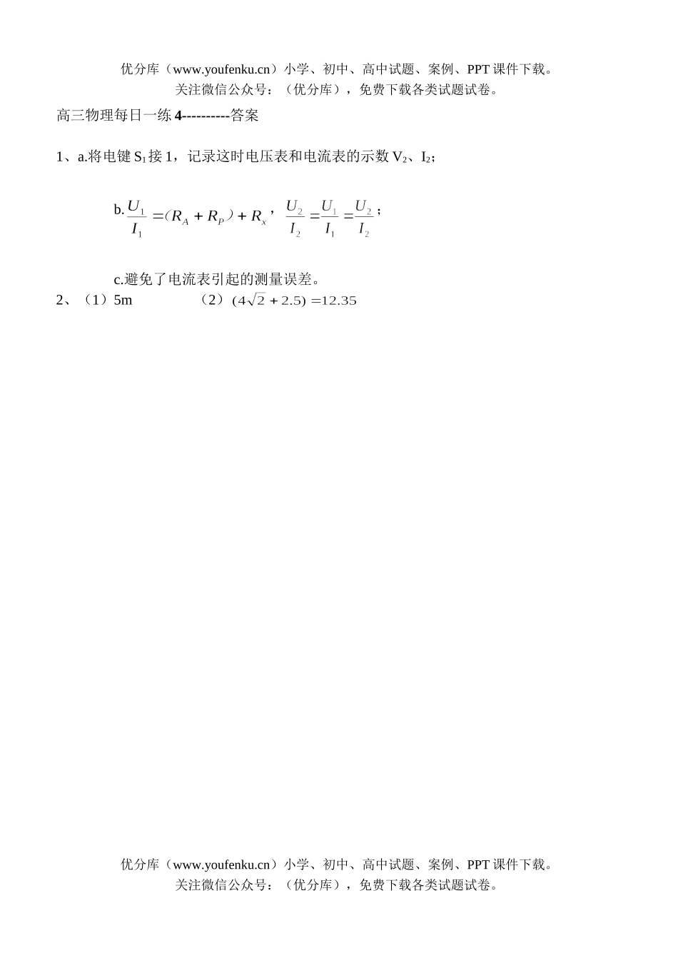 高中三年级物理每日一练4答案试卷_第1页