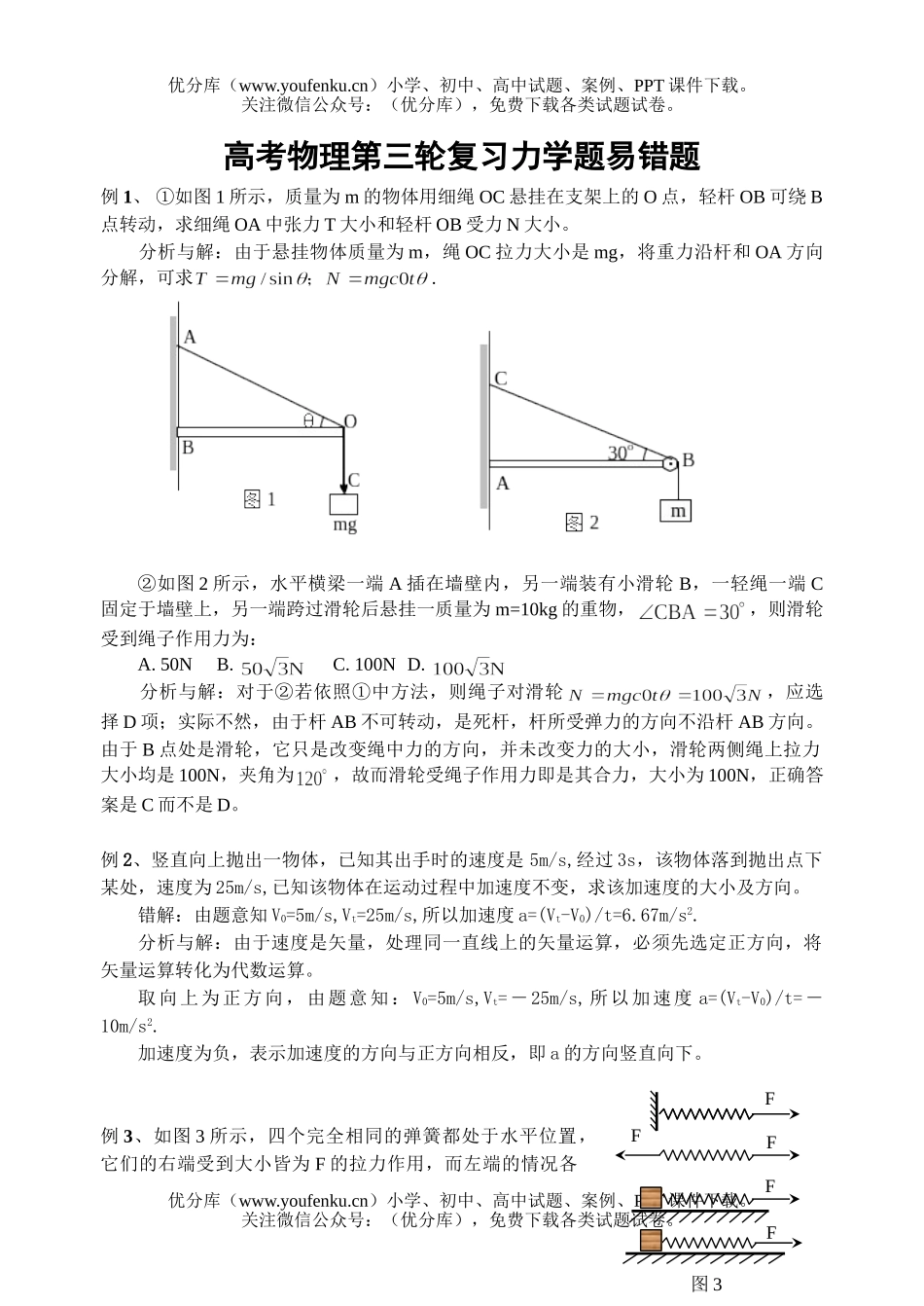 高中三年级物理高考第三轮复习力学题易错题试卷_第1页