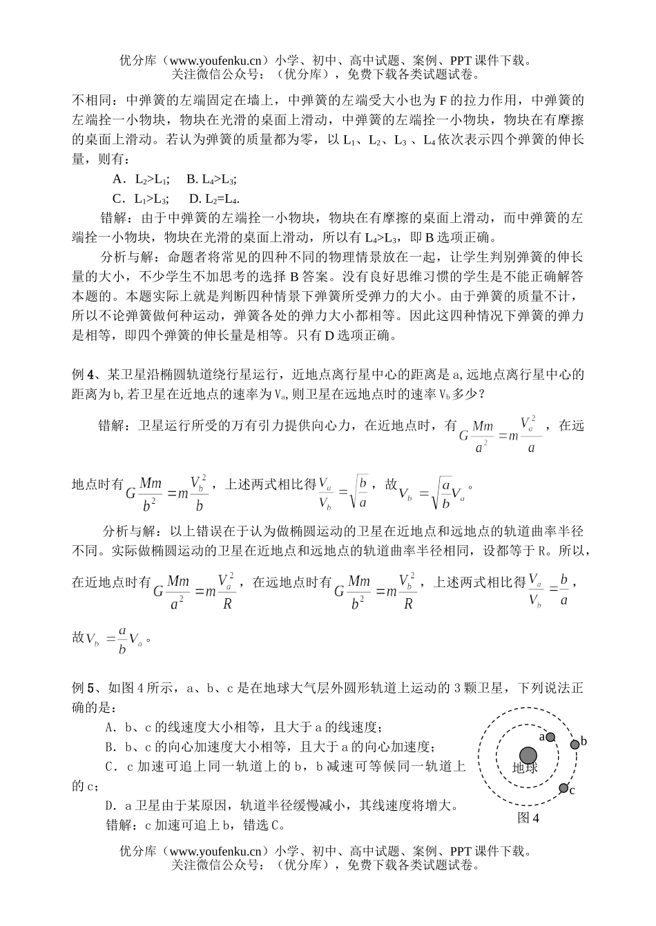 高中三年级物理高考第三轮复习力学题易错题试卷_第2页