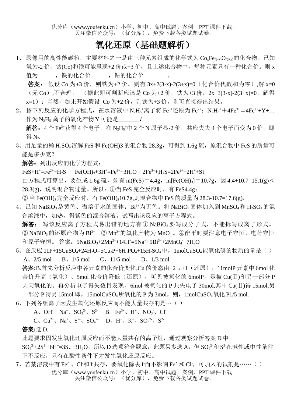 高中三年级化学氧化还原(基础题解析)试卷_第1页