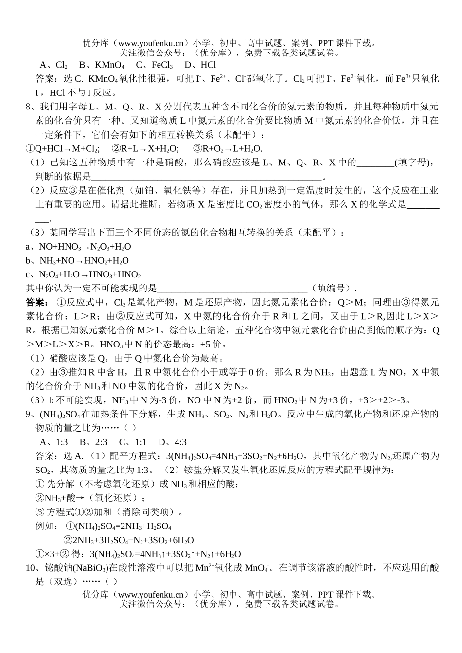 高中三年级化学氧化还原(基础题解析)试卷_第2页