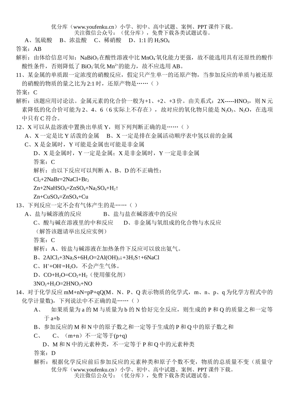 高中三年级化学氧化还原(基础题解析)试卷_第3页