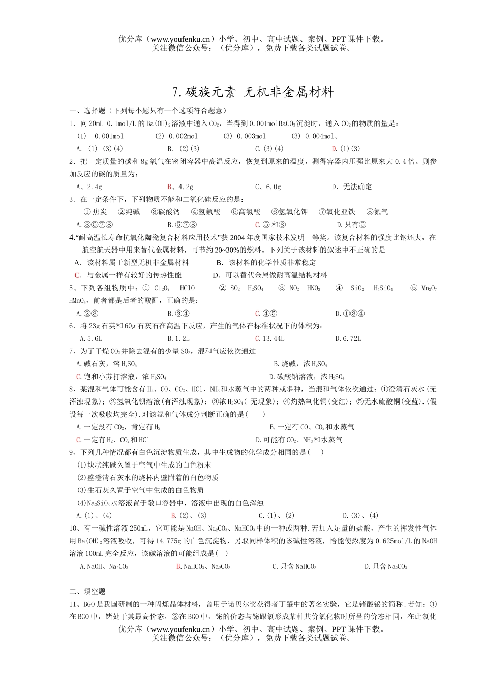 高中三年级化学碳族元素 无机非金属材料试卷_第1页