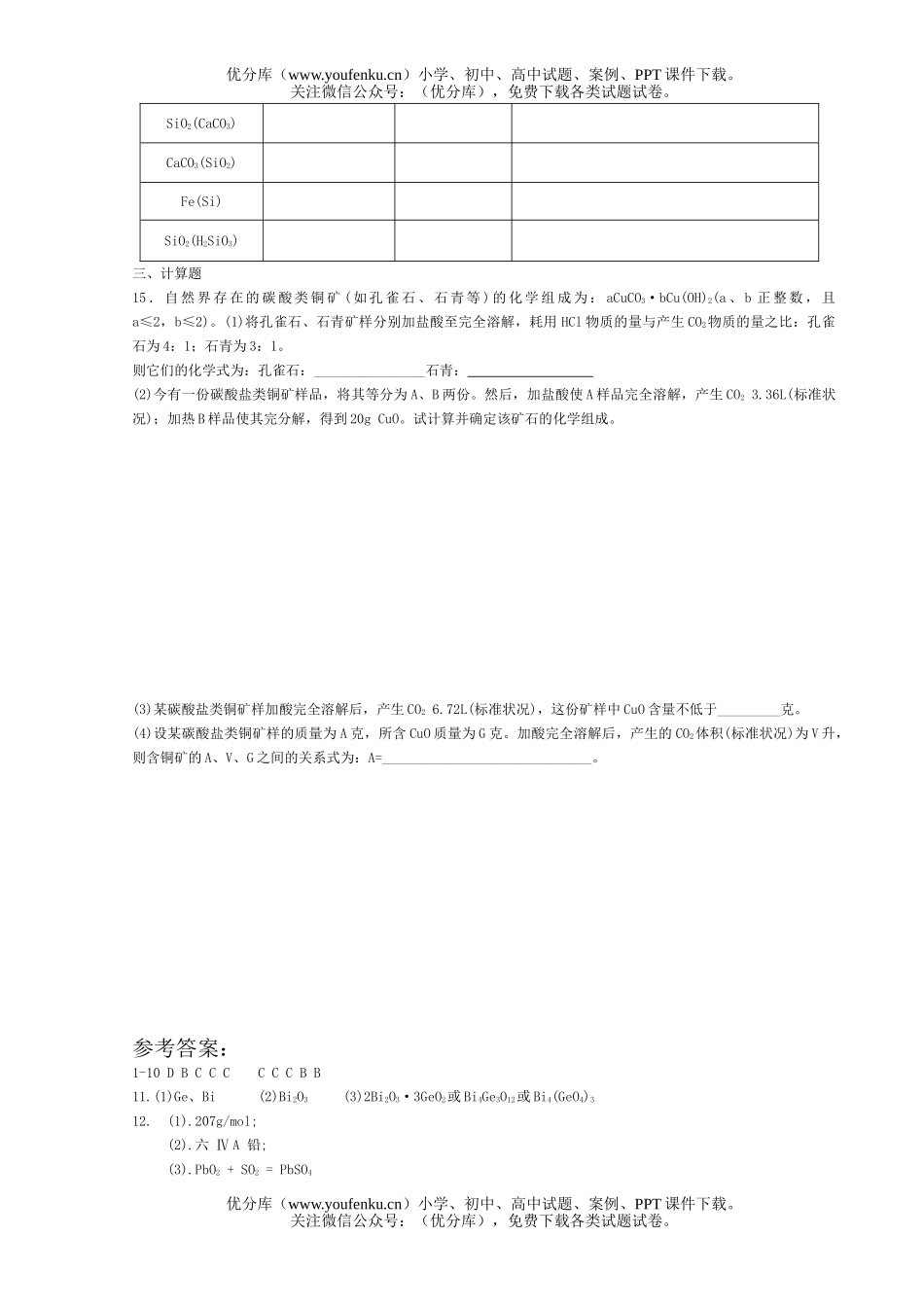 高中三年级化学碳族元素 无机非金属材料试卷_第3页
