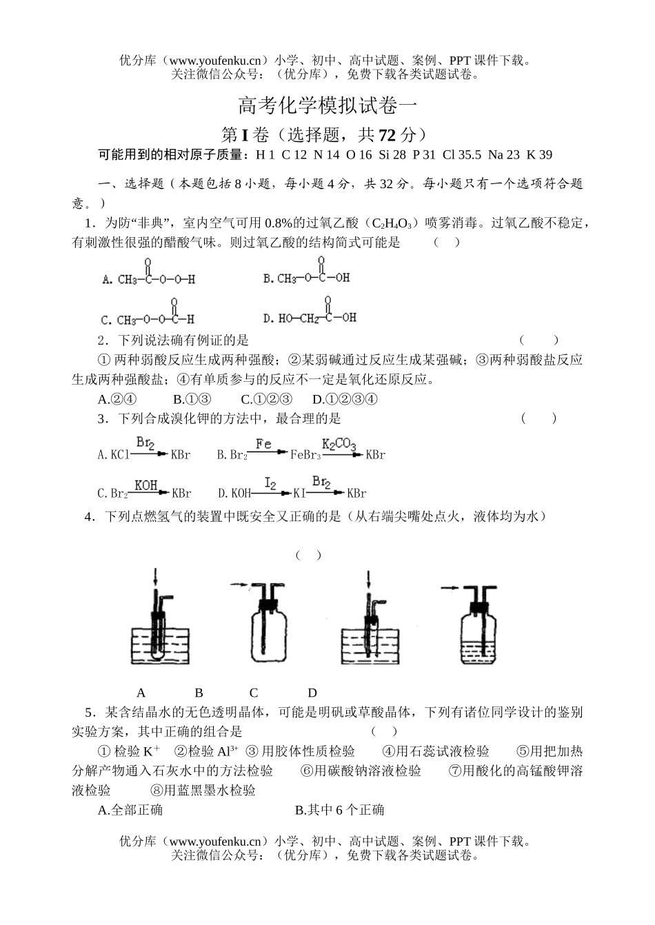 高中三年级化学高考模拟一试卷_第1页