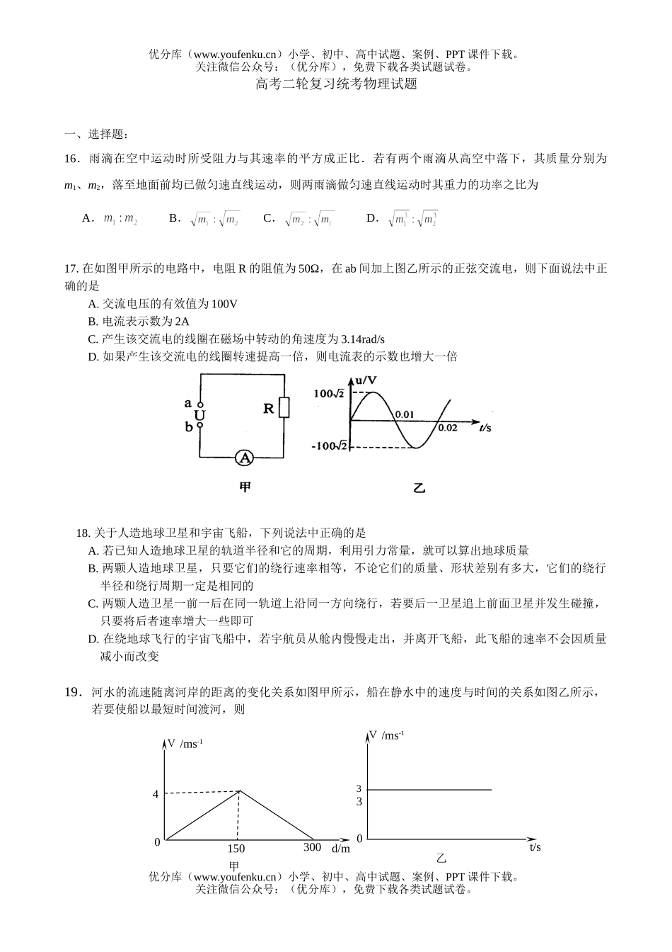 高中三年级物理高考二轮复习统考试卷_第1页