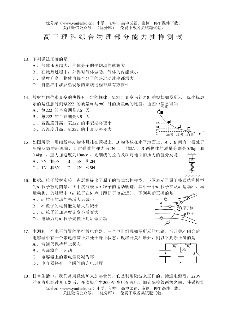 高中三年级物理理科综合部分能力抽样测试卷_第1页