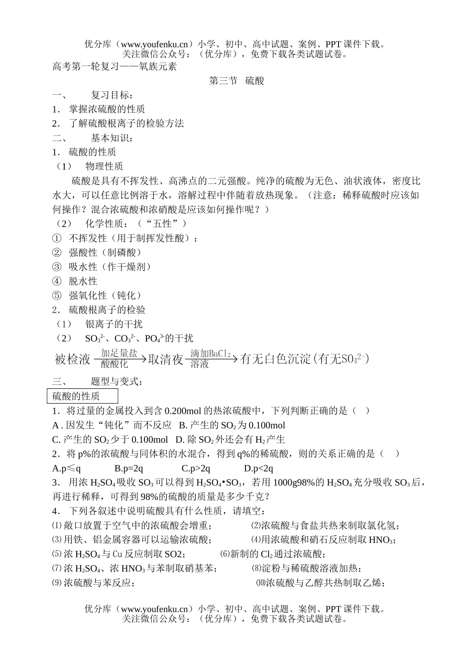 高中三年级化学高考第一轮复习-氧族元素试卷_第1页