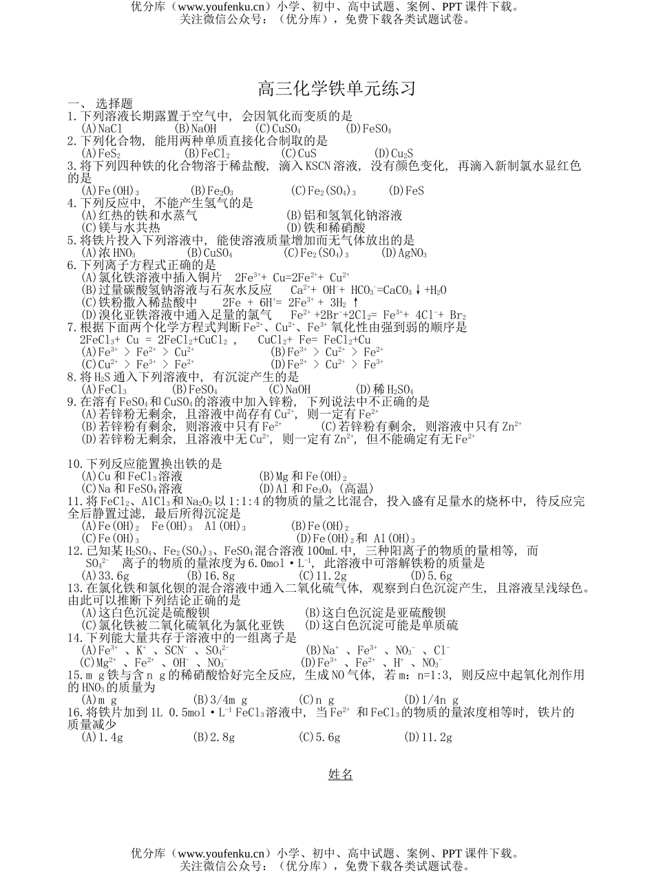 高中三年级化学铁单元练习试卷_第1页